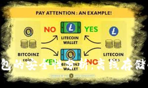 Tokenim热钱包的安全性分析：离线存储的优势与风险