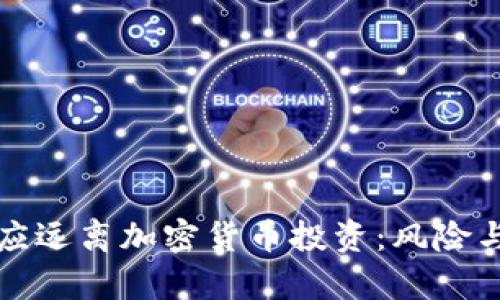 女性为何应远离加密货币投资：风险与机遇分析