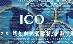 ### Tokenim 2.0 钱包助记词解析:全面了解其功能与