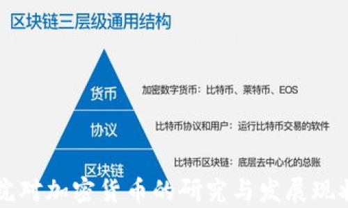 
中科院对加密货币的研究与发展现状分析
