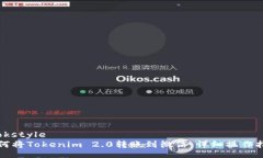 cookstyle 如何将Tokenim 2.0转账到微信:详细操作指