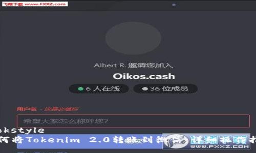 cookstyle  
如何将Tokenim 2.0转账到微信：详细操作指南