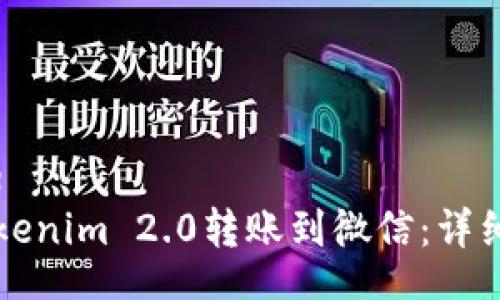 cookstyle  
如何将Tokenim 2.0转账到微信：详细操作指南