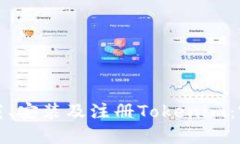 如何下载、安装及注册Tokenim:完整指南