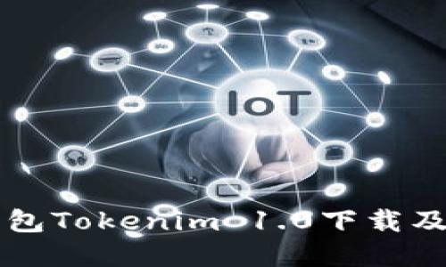 以太坊钱包Tokenim 1.0下载及使用详解