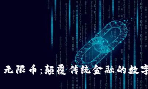 Tokenim 无限币：颠覆传统金融的数字资产新星