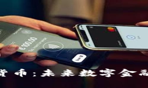 PCH欧元加密货币：未来数字金融的趋势与展望