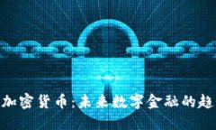 PCH欧元加密货币：未来数字金融的趋势与展望