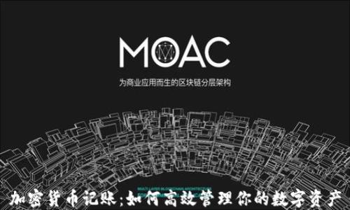 
加密货币记账：如何高效管理你的数字资产