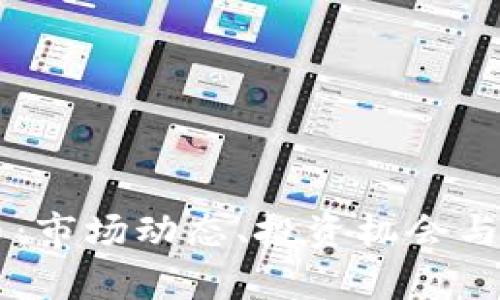 西安加密货币：市场动态、投资机会与未来趋势分析