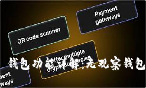 Tokenim 2.0 钱包功能详解：无观察钱包的优势与应用