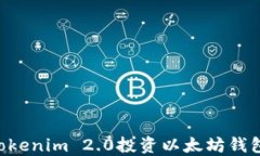 如何使用Tokenim 2.0投资以太坊钱包：全面指南