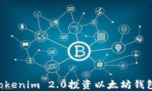 
如何使用Tokenim 2.0投资以太坊钱包：全面指南