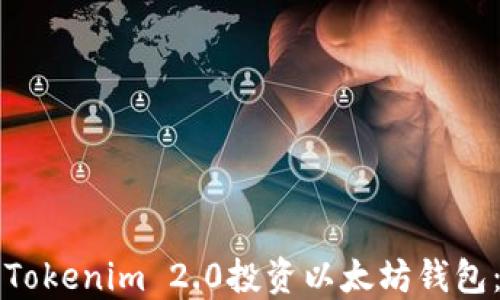 
如何使用Tokenim 2.0投资以太坊钱包：全面指南