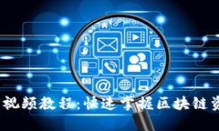 TokenIM 2.0 视频教程：快速掌握区块链资产管理的