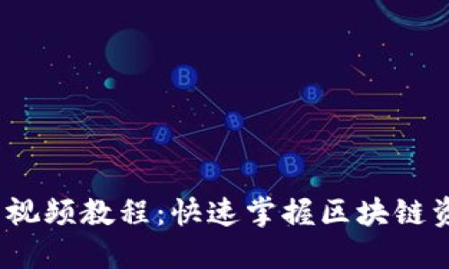 TokenIM 2.0 视频教程：快速掌握区块链资产管理的技巧