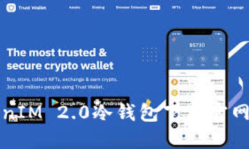 TokenIM 2.0冷钱包下载官网指南