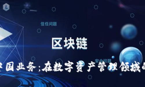 TokenIM的中国业务：在数字资产管理领域的创新与挑战
