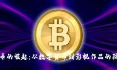 加密货币的崛起：从数字货币到影视作品的隔空