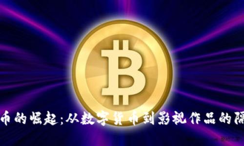 加密货币的崛起：从数字货币到影视作品的隔空交汇