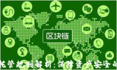 加密货币托管规则解析：保障资产安全的关键指