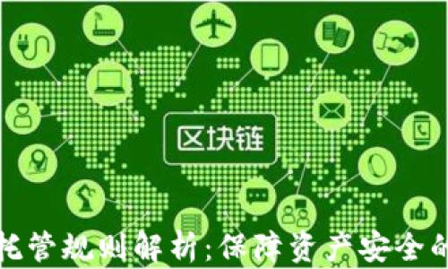 
加密货币托管规则解析：保障资产安全的关键指南