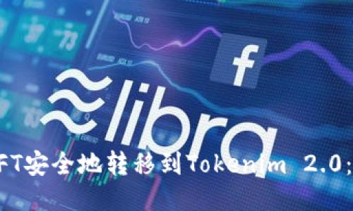 如何将NFT安全地转移到Tokenim 2.0：详细指南