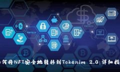 如何将NFT安全地转移到Tokenim 2.0：详细指南