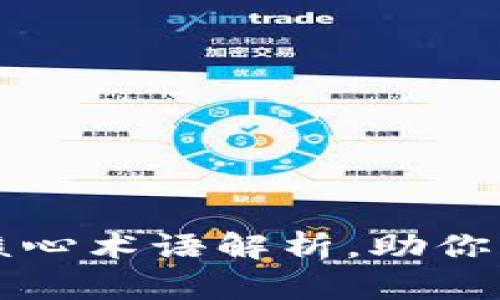 区块链与加密货币的核心术语解析，助你轻松入门数字金融世界