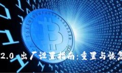 TokenIM 2.0 出厂设置指南：重置与恢复完整步骤