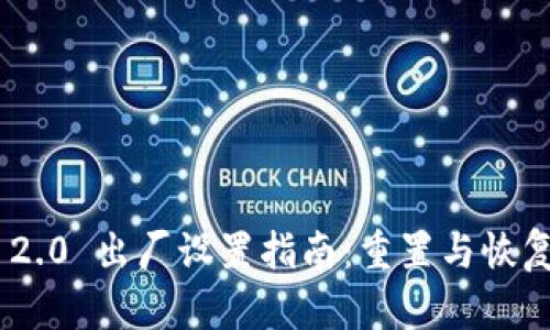 TokenIM 2.0 出厂设置指南：重置与恢复完整步骤