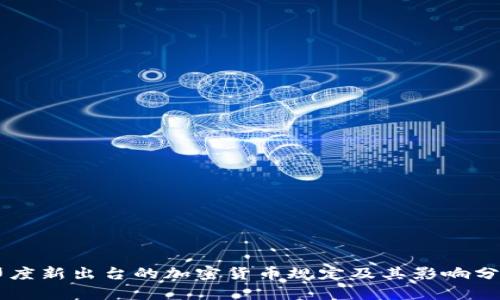 印度新出台的加密货币规定及其影响分析