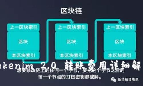 Tokenim 2.0 转账费用详细解析