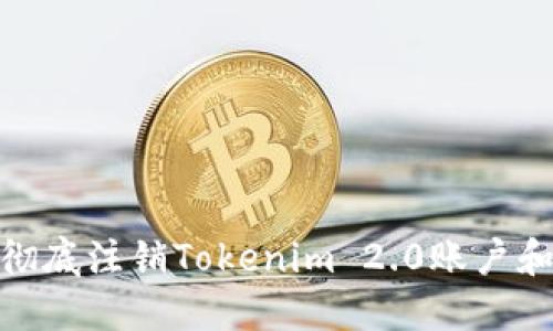 如何彻底注销Tokenim 2.0账户和服务