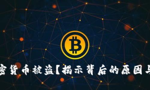 为什么加密货币被盗？揭示背后的原因与防范措施