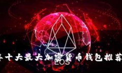 2023年十大最大加密货币钱包推荐与评测