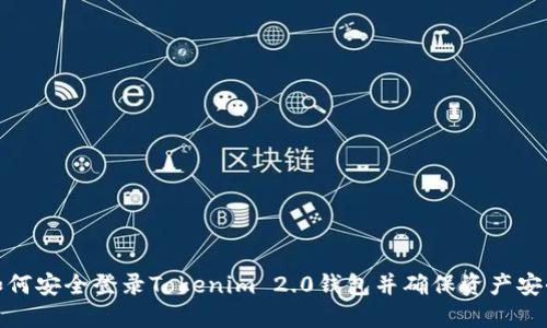 如何安全登录Tokenim 2.0钱包并确保资产安全
