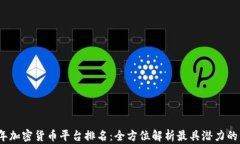 2023年加密货币平台排名：全方位解析最具潜力的