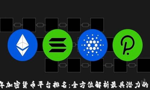 
2023年加密货币平台排名：全方位解析最具潜力的交易所