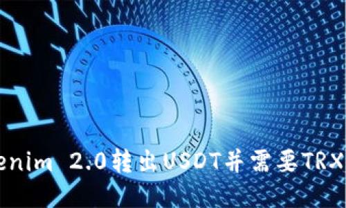 如何从Tokenim 2.0转出USDT并需要TRX的详细指南