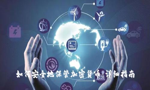 如何安全地保管加密货币：详细指南