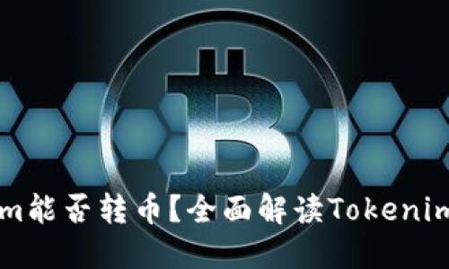 ### Tokenim能否转币？全面解读Tokenim的币转移功能
