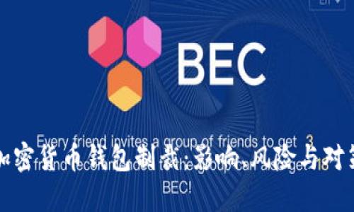 加密货币钱包制裁：影响、风险与对策