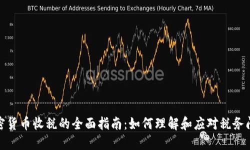 加密货币收税的全面指南：如何理解和应对税务问题