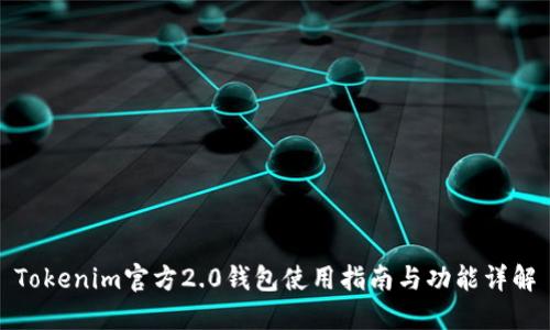 Tokenim官方2.0钱包使用指南与功能详解