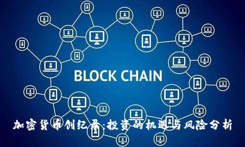 加密货币创纪录：投资的机遇与风险分析