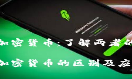 数字货币与加密货币：了解两者的未来与影响

数字货币与加密货币的区别及应用前景