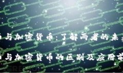 数字货币与加密货币：了解两者的未来与影响数