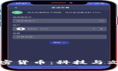 春晚与加密货币：科技与文化的交融