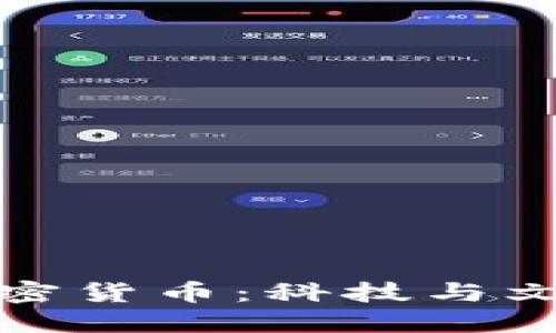 春晚与加密货币：科技与文化的交融